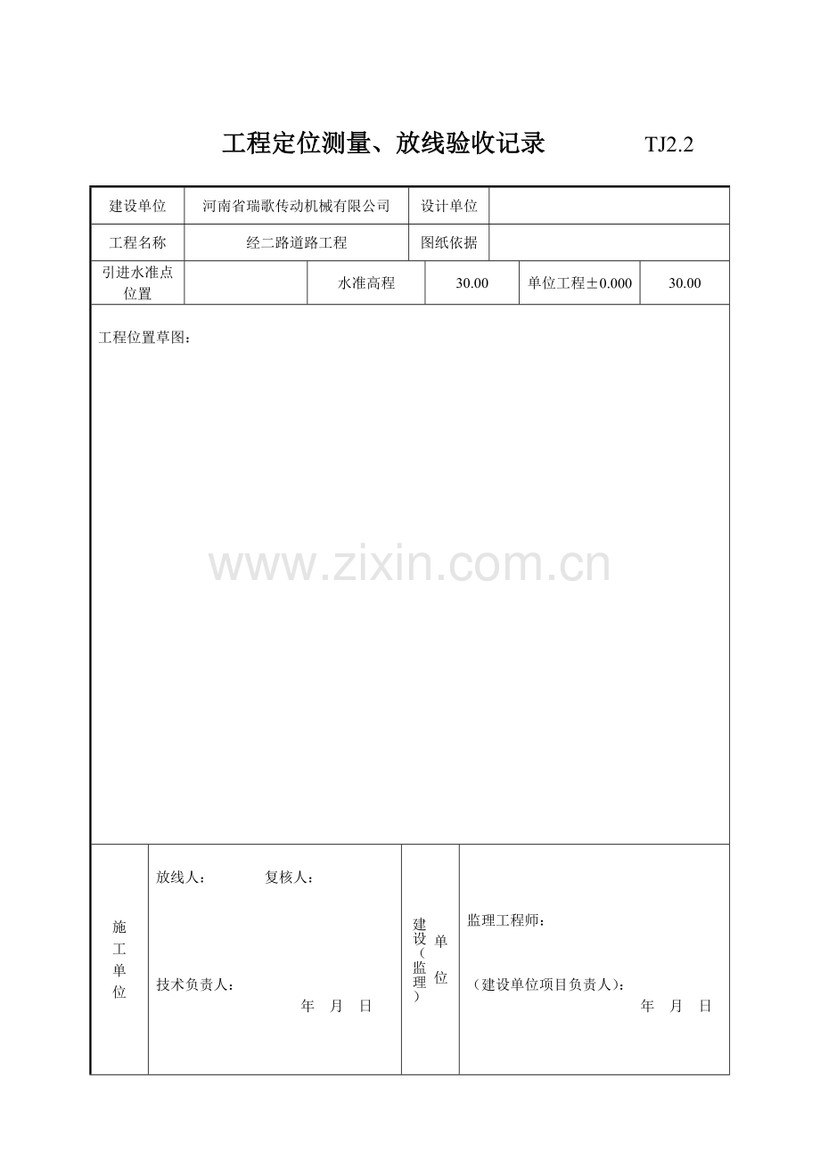 A4施工放线报验申请表....doc_第2页