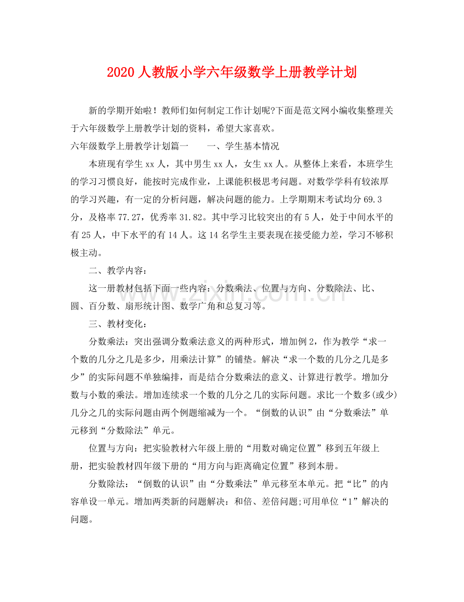 人教版小学六2020年级数学上册教学计划 .docx_第1页