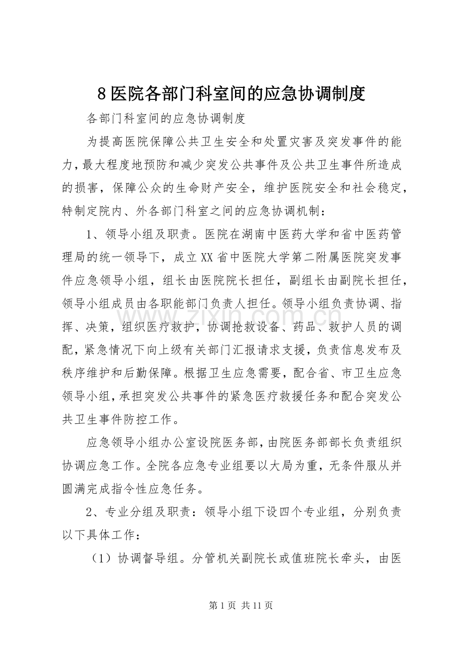 医院各部门科室间的应急协调规章制度 .docx_第1页