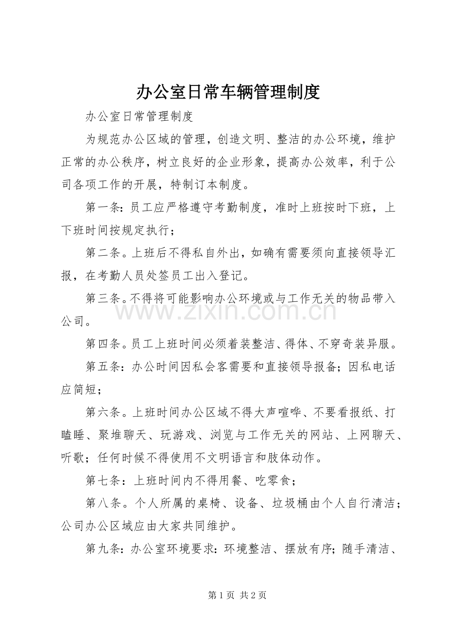 办公室日常车辆管理规章制度 .docx_第1页