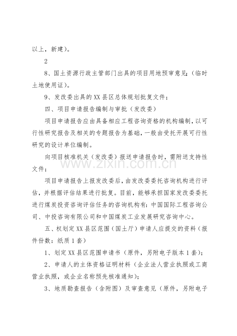 煤矿建设项目安全核准基本要求.docx_第3页