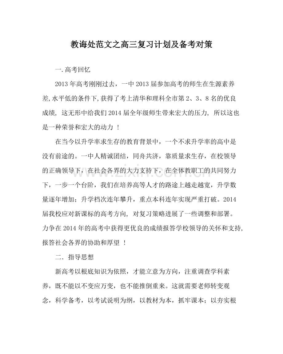 教导处范文高三复习计划及备考对策.docx_第1页