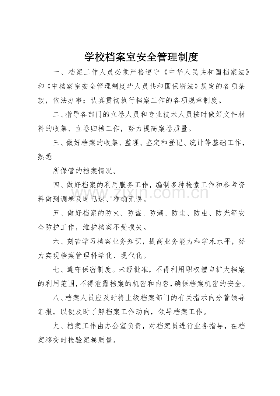 学校档案室安全管理规章制度细则.docx_第1页