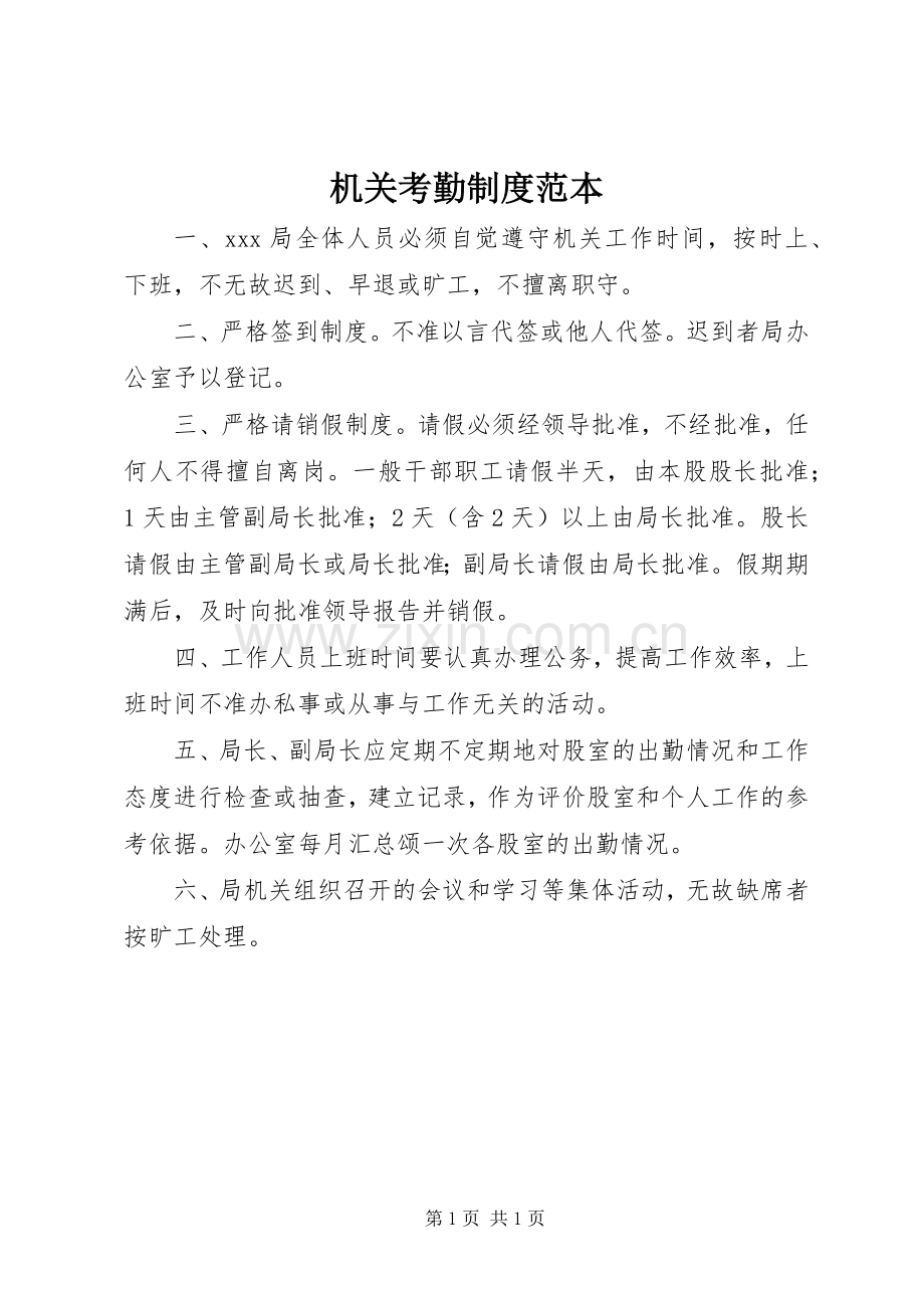 机关考勤规章制度范本 .docx_第1页