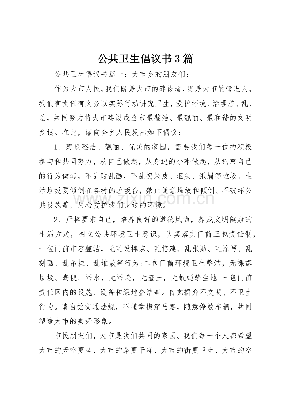 公共卫生倡议书范文3篇(4).docx_第1页