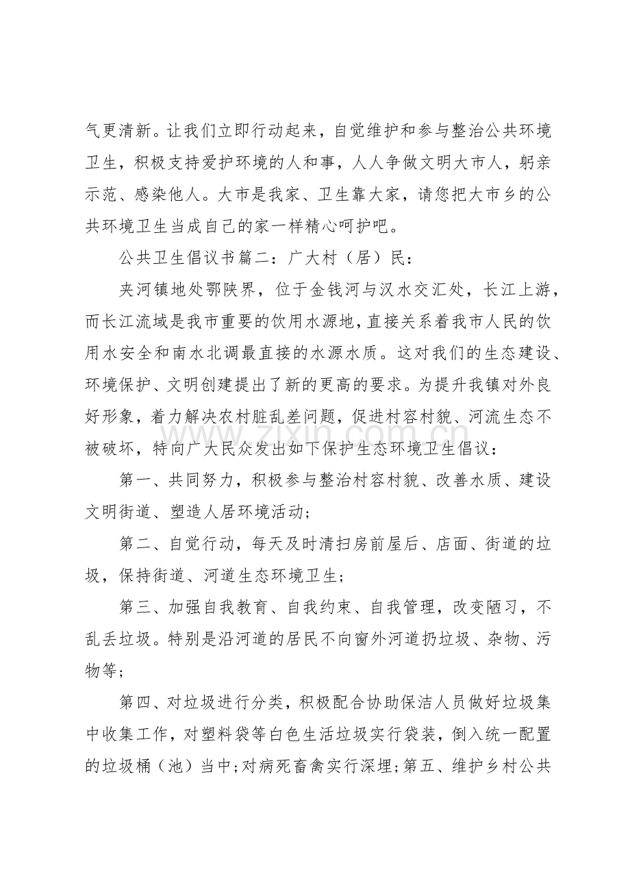 公共卫生倡议书范文3篇(4).docx_第2页