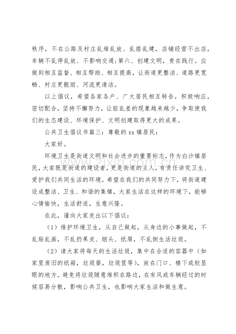 公共卫生倡议书范文3篇(4).docx_第3页