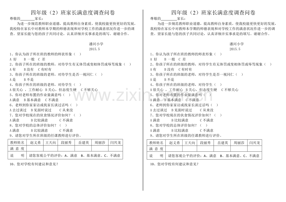 家长满意度调查问卷[1].doc_第1页