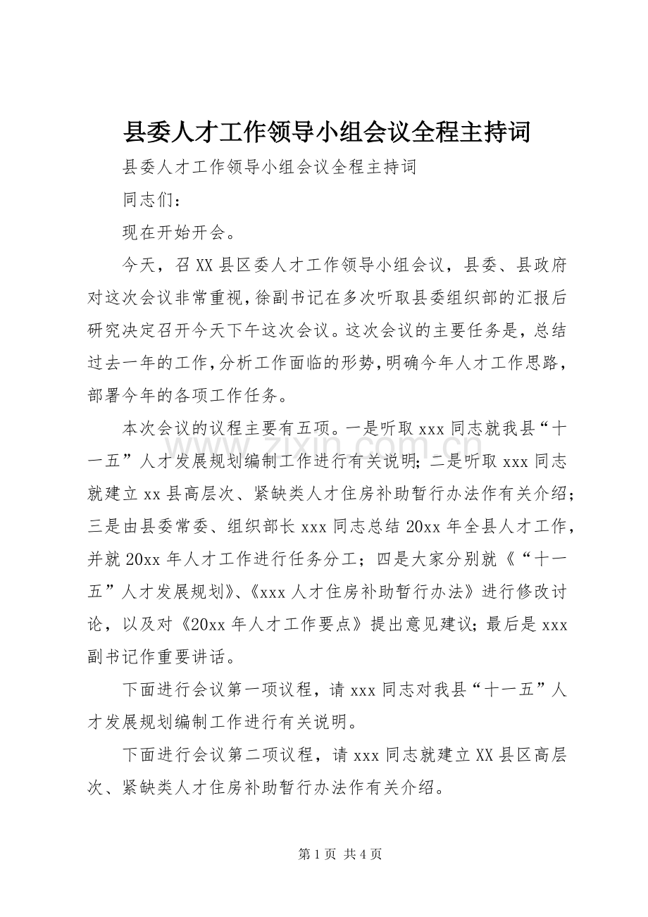 县委人才工作领导小组会议全程主持稿(2).docx_第1页