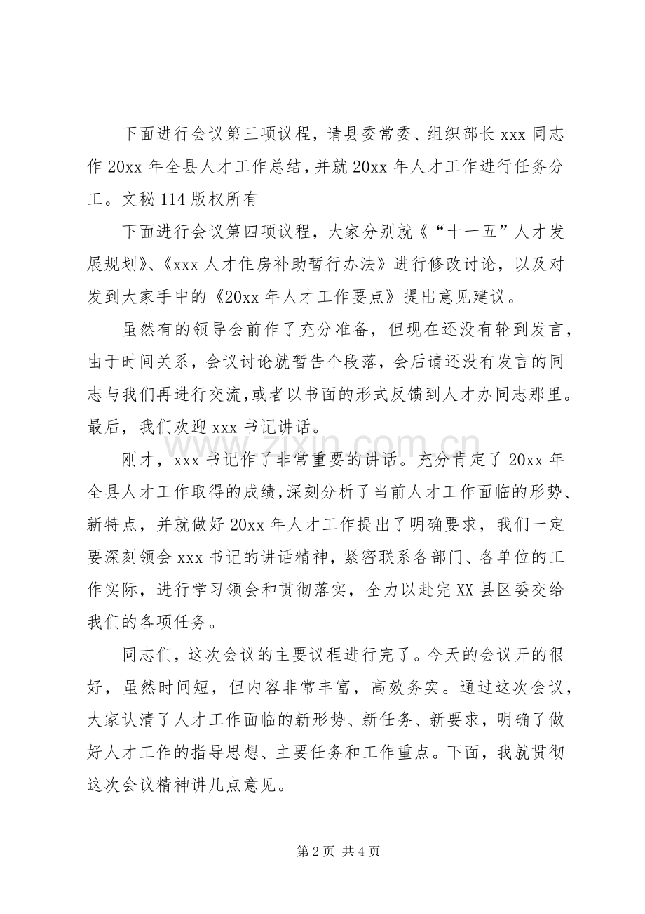 县委人才工作领导小组会议全程主持稿(2).docx_第2页