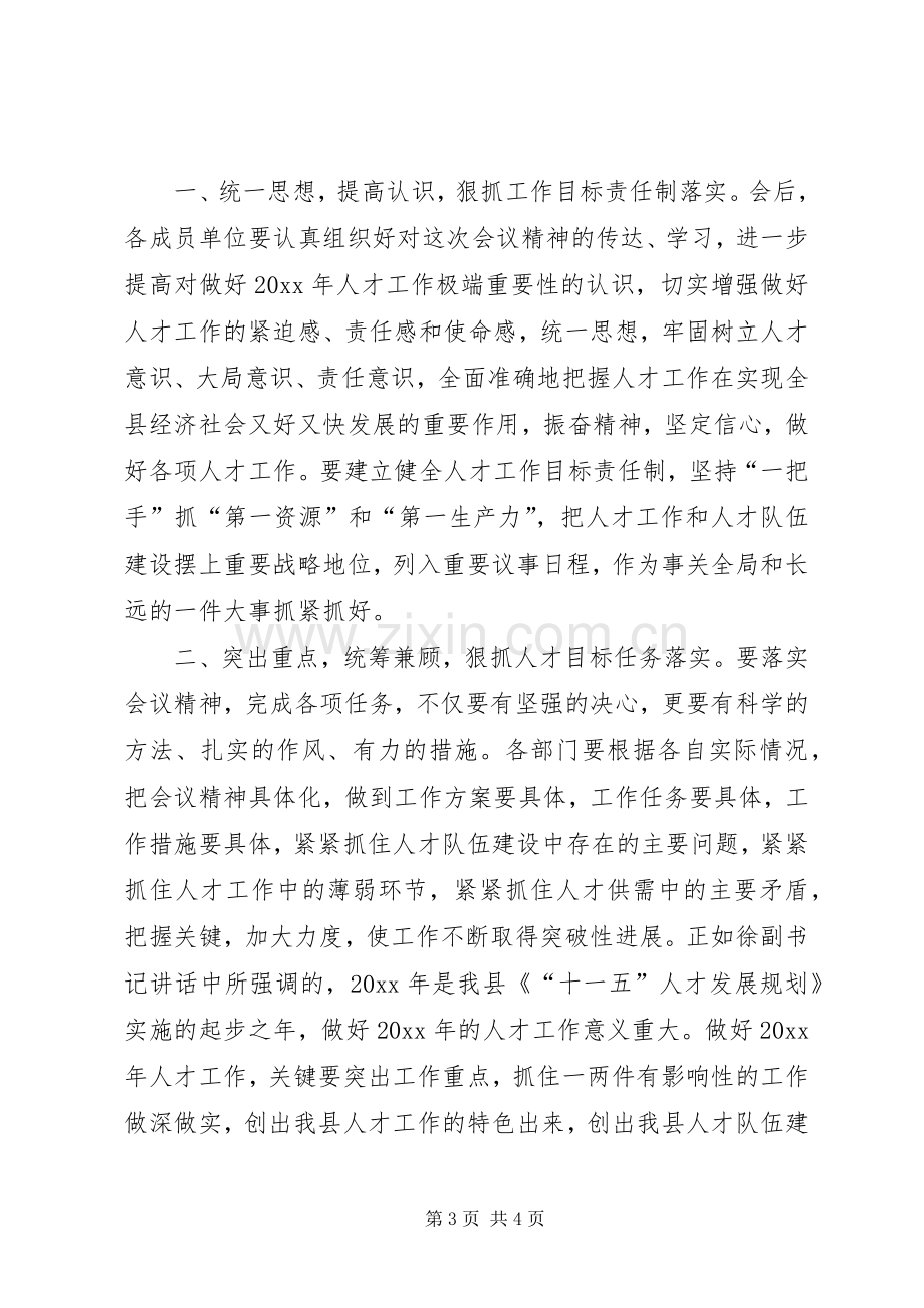 县委人才工作领导小组会议全程主持稿(2).docx_第3页