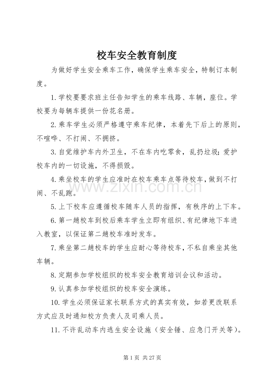 校车安全教育规章制度.docx_第1页