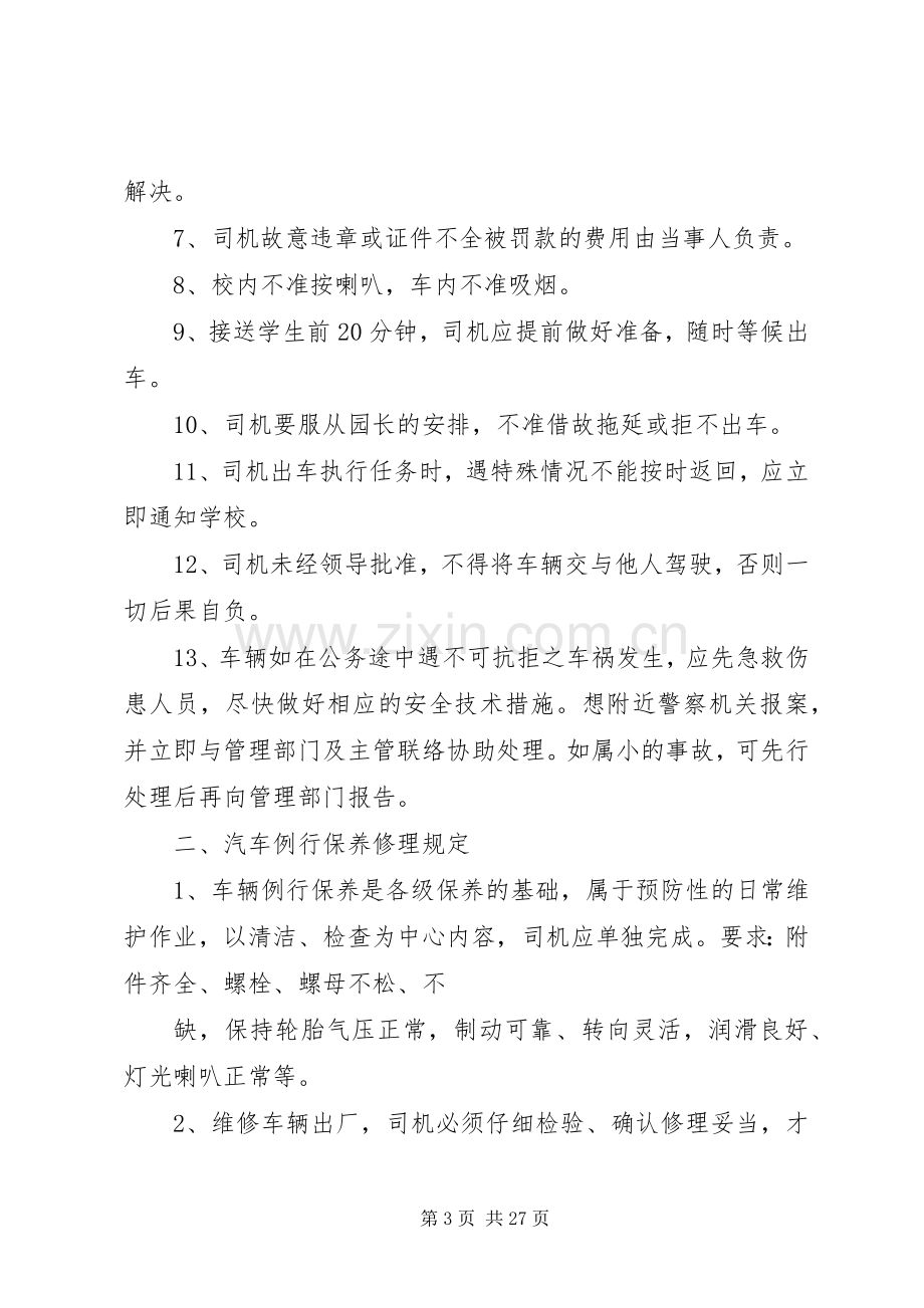 校车安全教育规章制度.docx_第3页