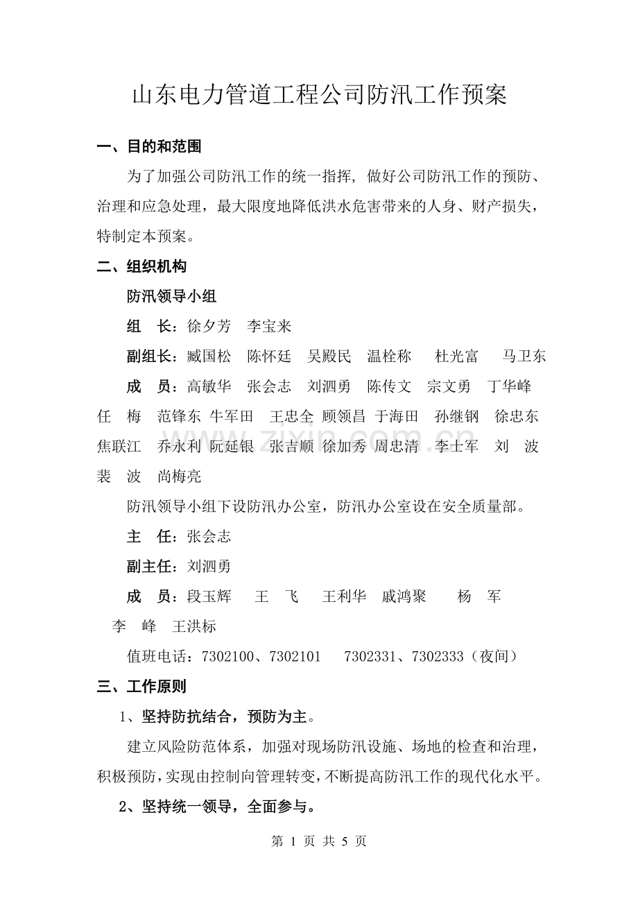 防汛应急预案1.doc_第1页