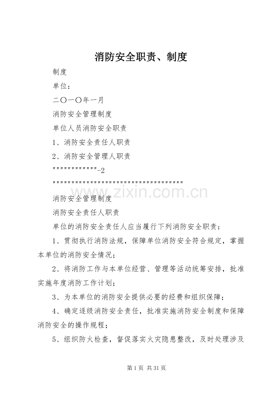 消防安全职责要求、规章制度.docx_第1页