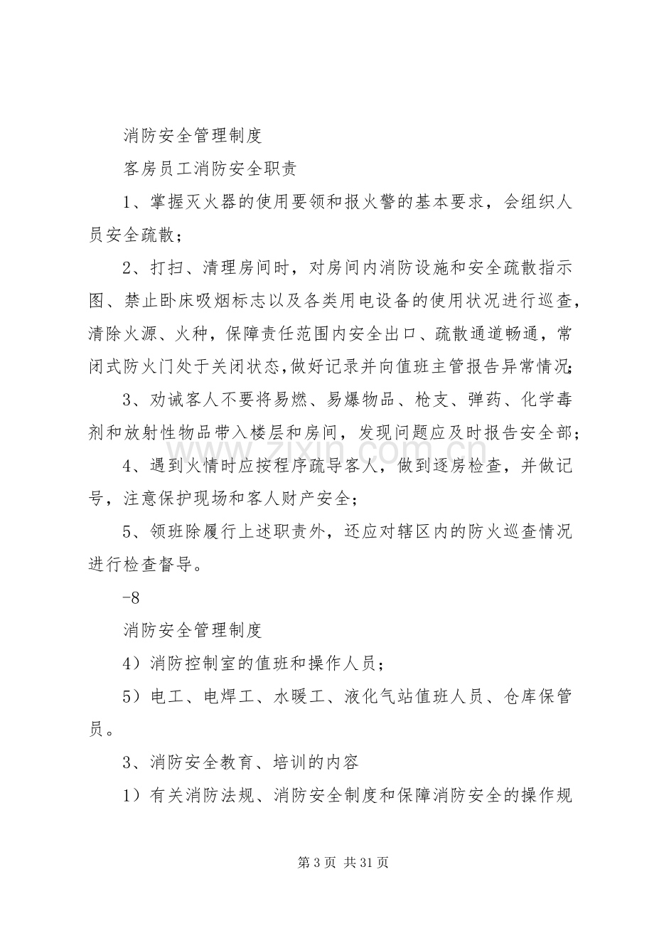 消防安全职责要求、规章制度.docx_第3页