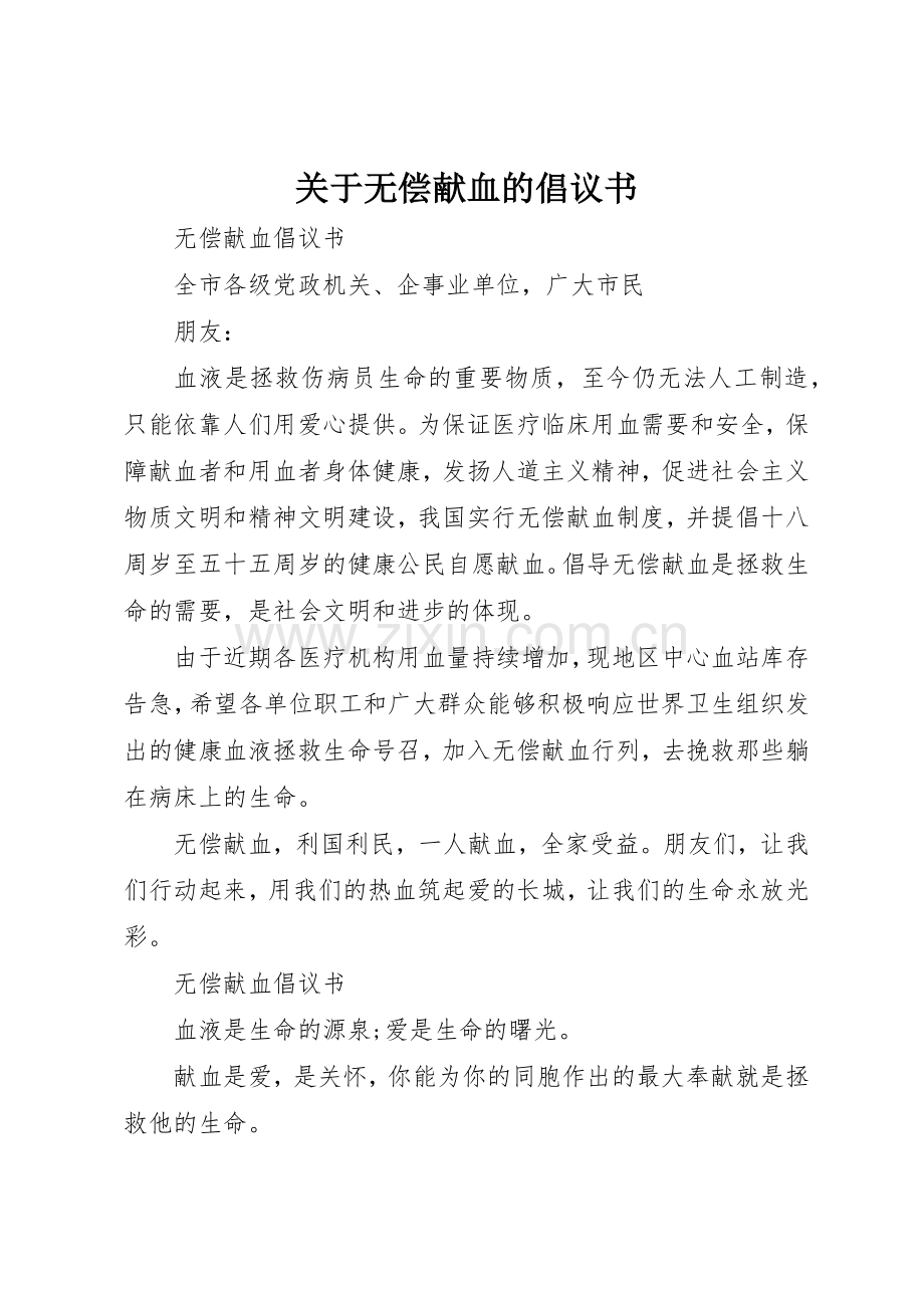 关于无偿献血的倡议书范文(5).docx_第1页