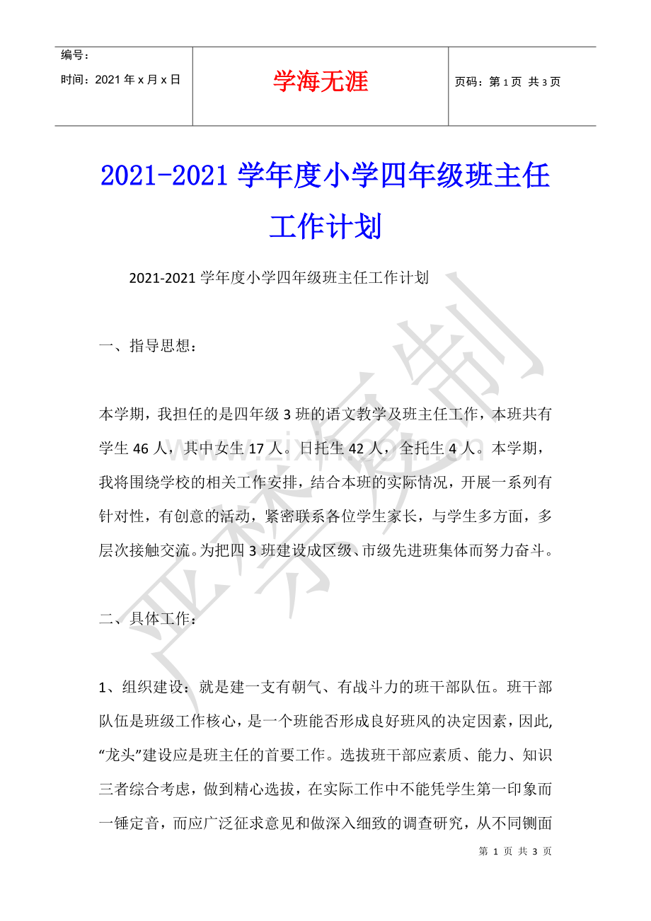 2021-2021学年度小学四年级班主任工作计划.docx_第1页