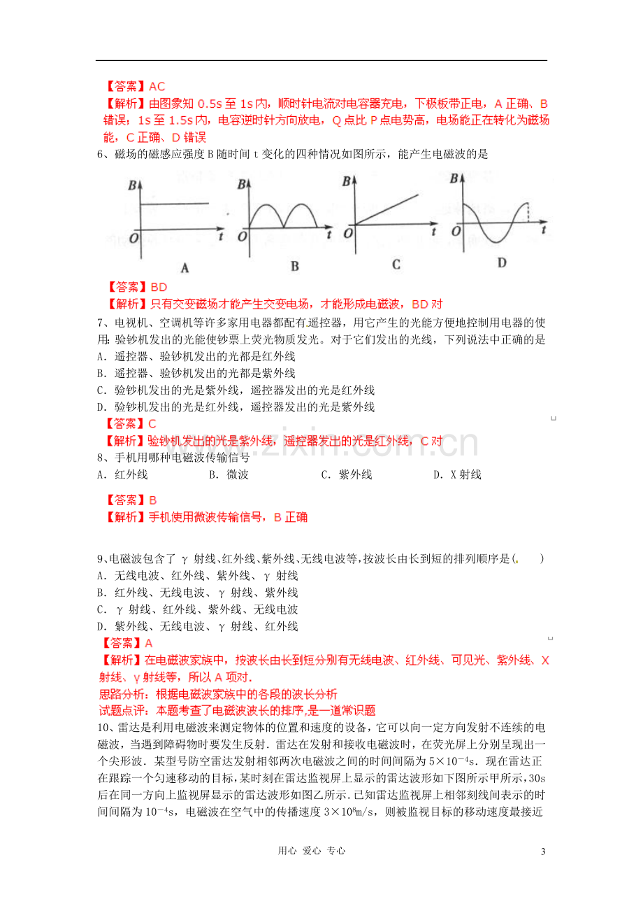 2013高考物理总复习闯关密训卷专题14-电磁波-相对论.doc_第3页