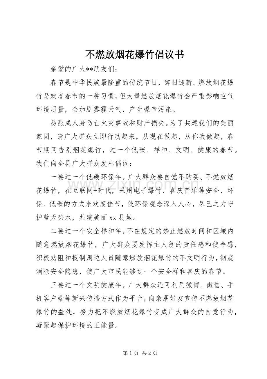 不燃放烟花爆竹倡议书范文 (2).docx_第1页