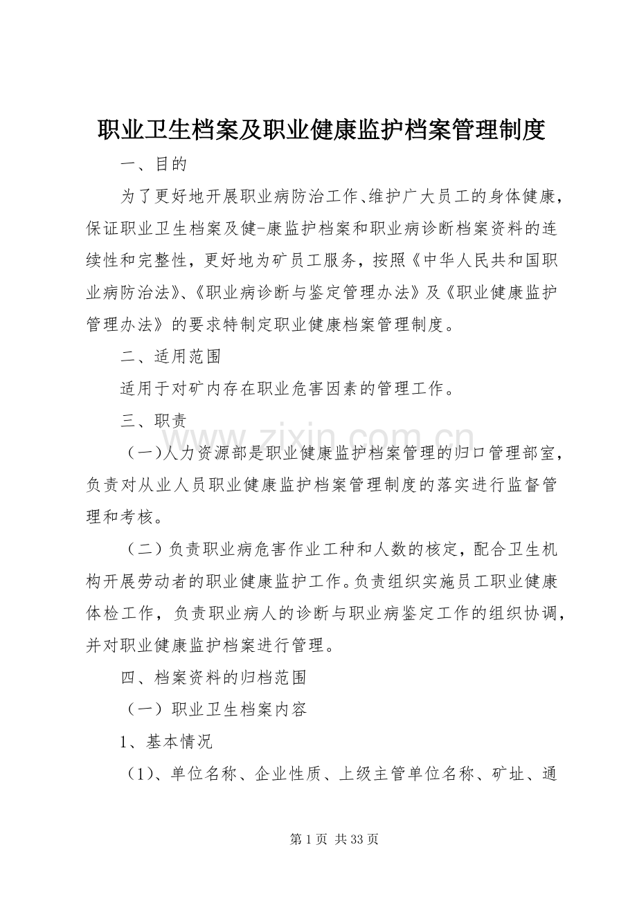 职业卫生档案及职业健康监护档案管理规章制度.docx_第1页