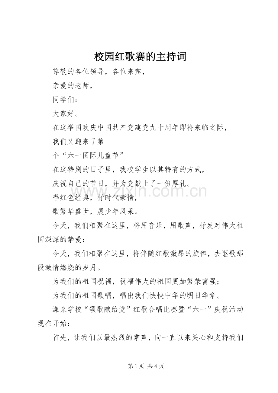 校园红歌赛的主持稿(2).docx_第1页