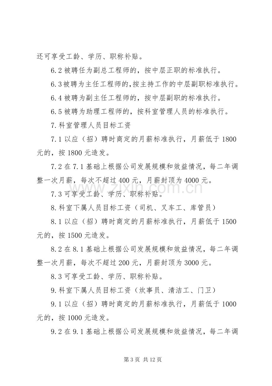 篇一：目标工资管理规章制度.docx_第3页