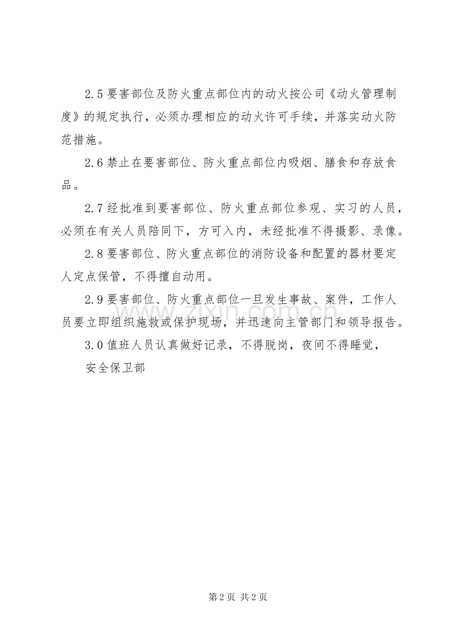 重点部位的防火管理规章制度 .docx_第2页