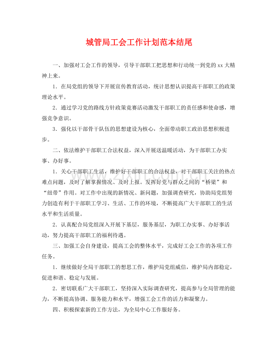 城管局工会工作计划范本结尾 .docx_第1页