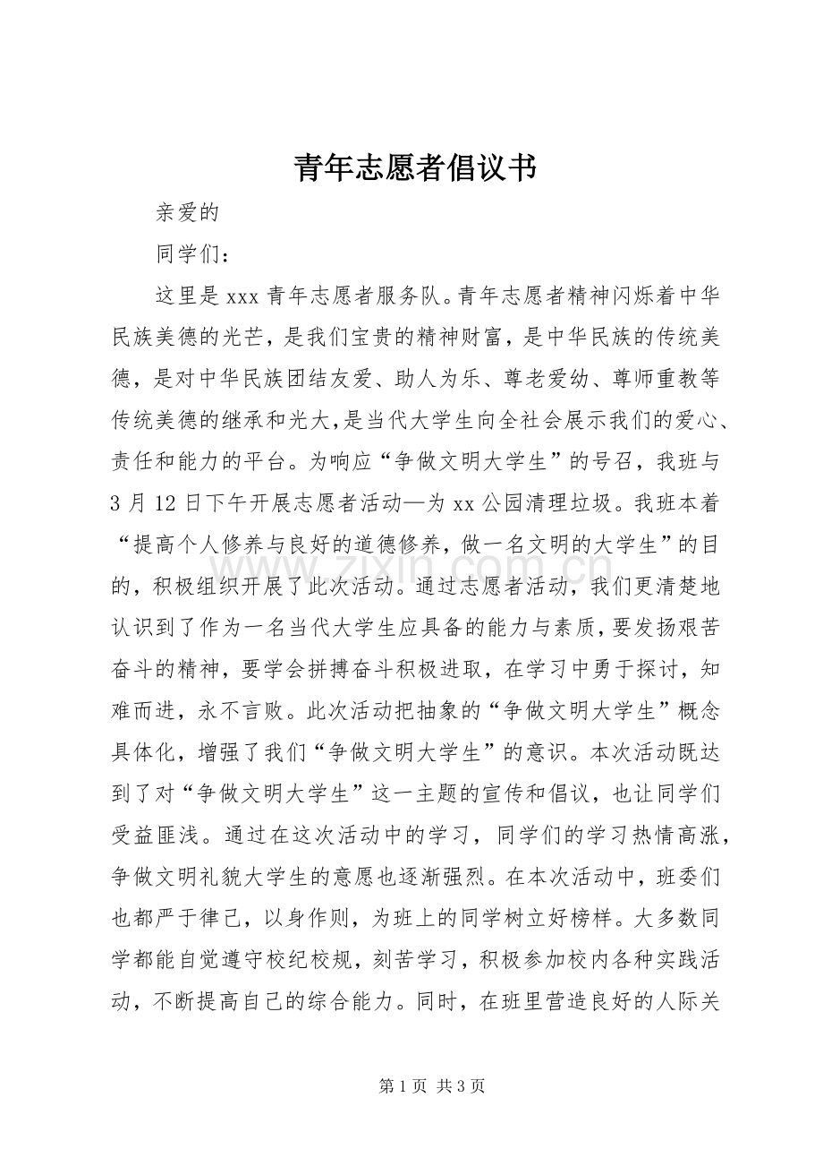 青年志愿者倡议书范文 (2).docx_第1页