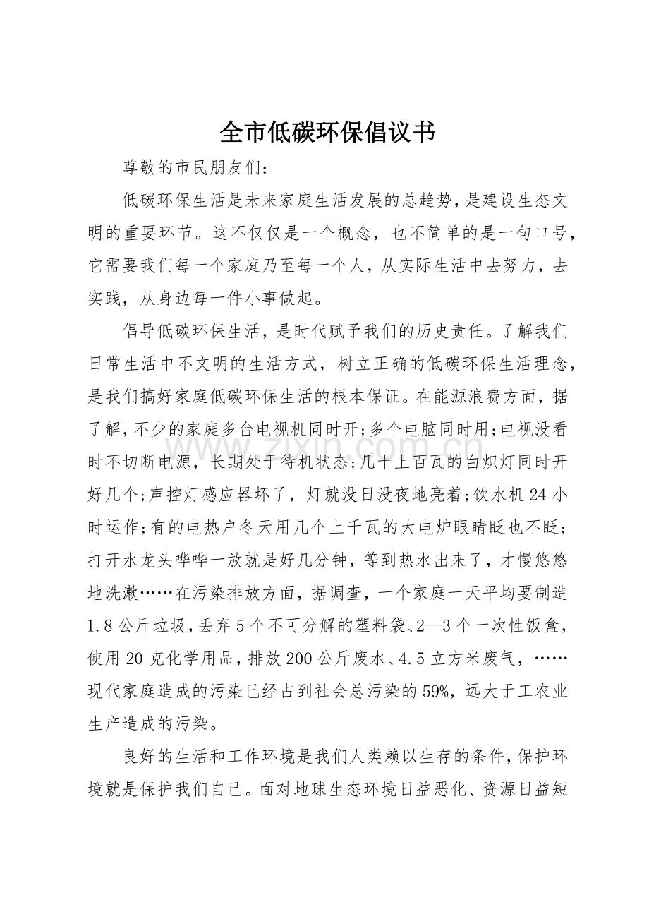 全市低碳环保倡议书范文(5).docx_第1页