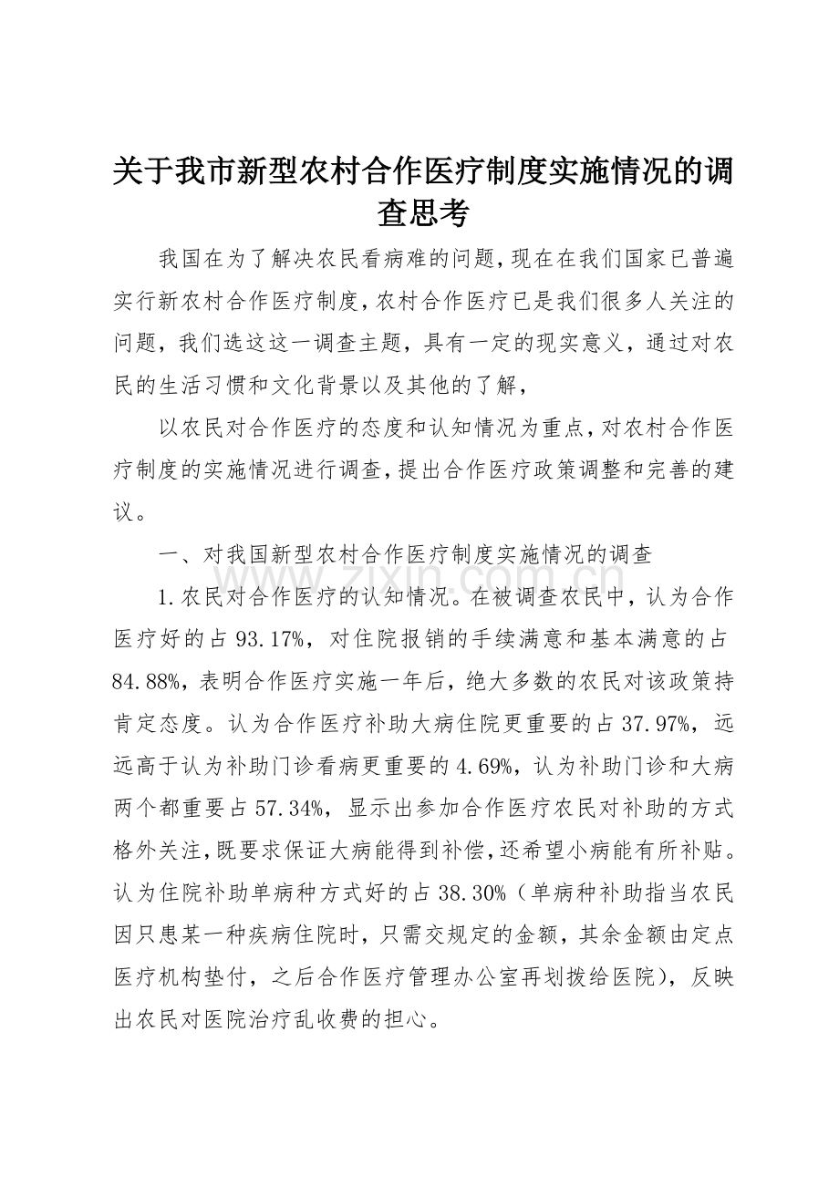 关于我市新型农村合作医疗规章制度细则实施情况的调查思考.docx_第1页