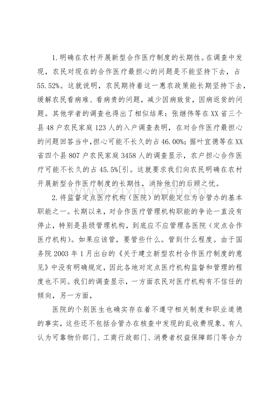 关于我市新型农村合作医疗规章制度细则实施情况的调查思考.docx_第3页