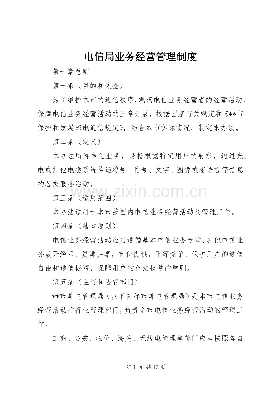 电信局业务经营管理规章制度.docx_第1页