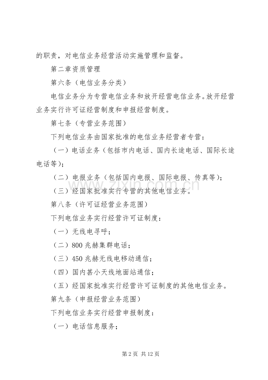 电信局业务经营管理规章制度.docx_第2页