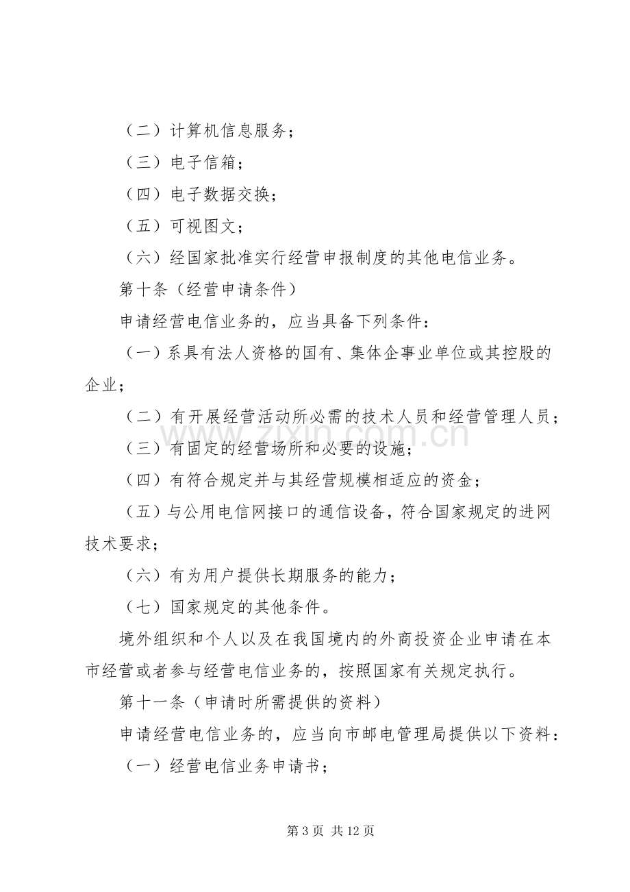 电信局业务经营管理规章制度.docx_第3页