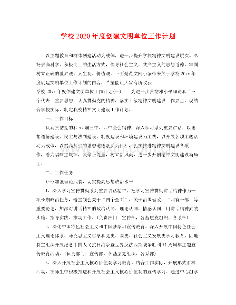 学校年度创建文明单位工作计划 .docx_第1页