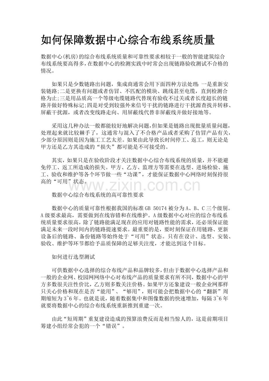 如何保障数据中心综合布线系统质量.doc_第1页