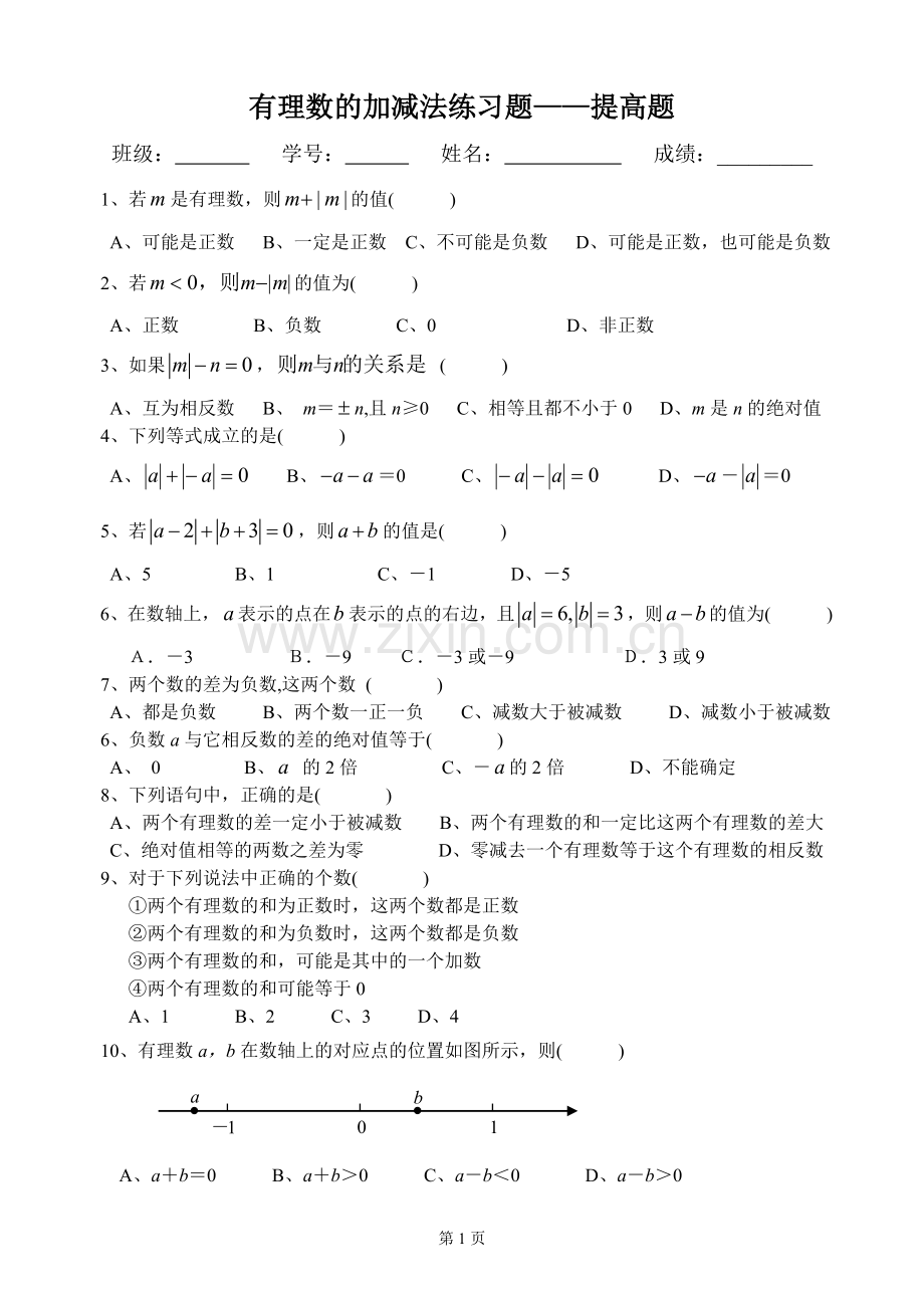 有理数的加减法——提高题练习.doc_第1页