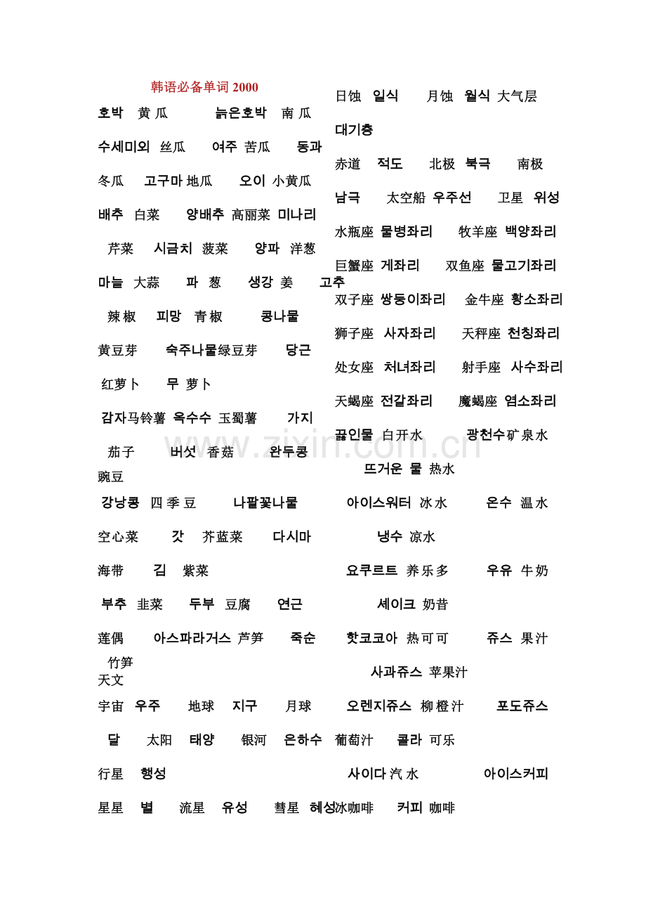 韩语必备的单词学习.doc_第1页