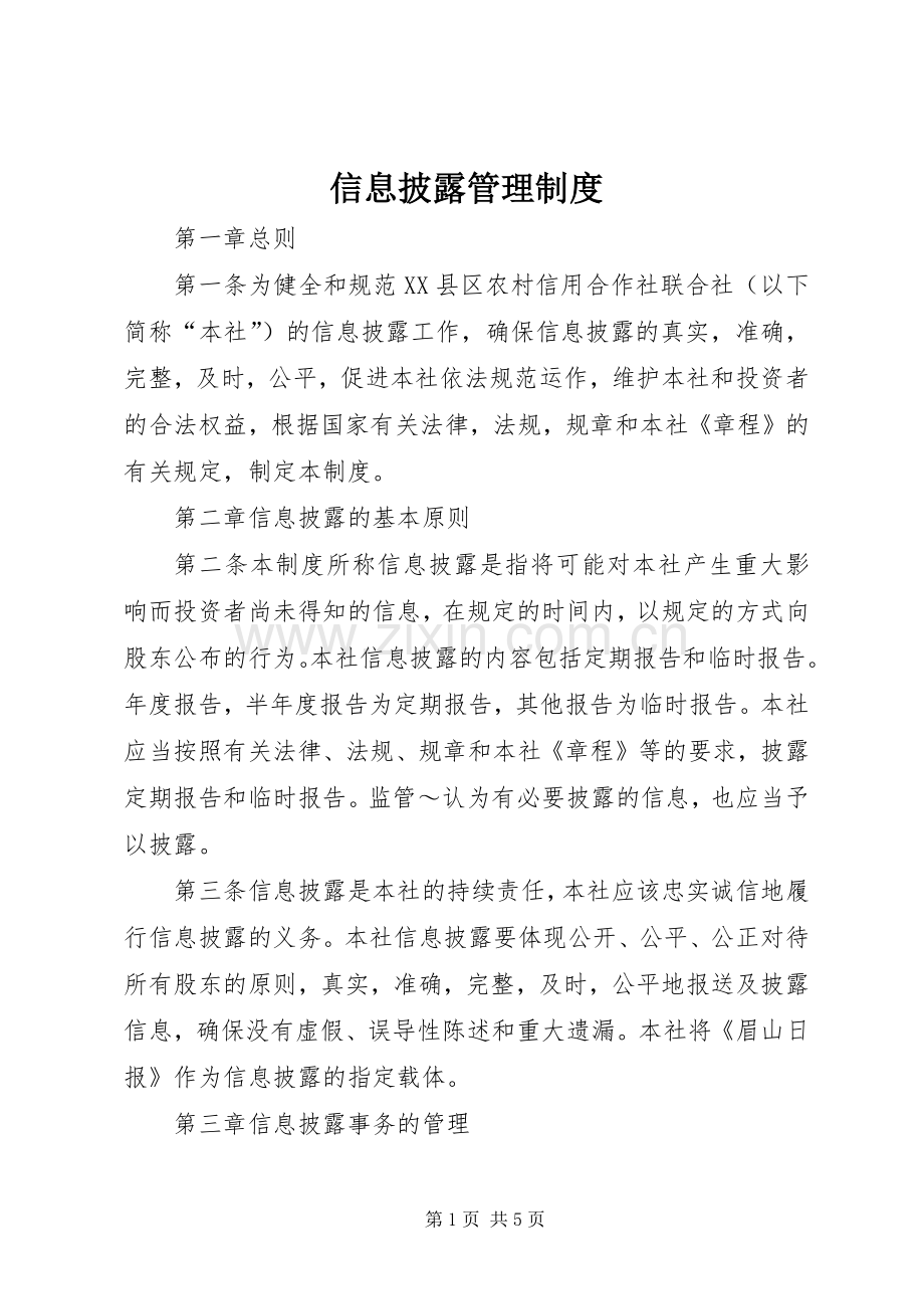 信息披露管理规章制度(2).docx_第1页