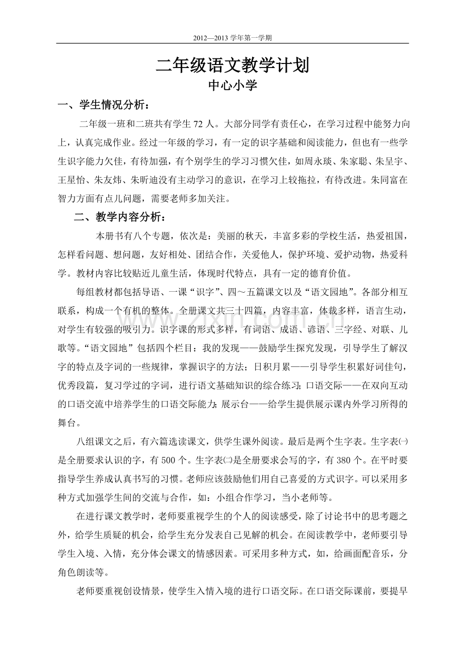 鲁教版二年级语文上册教学计划.doc_第1页