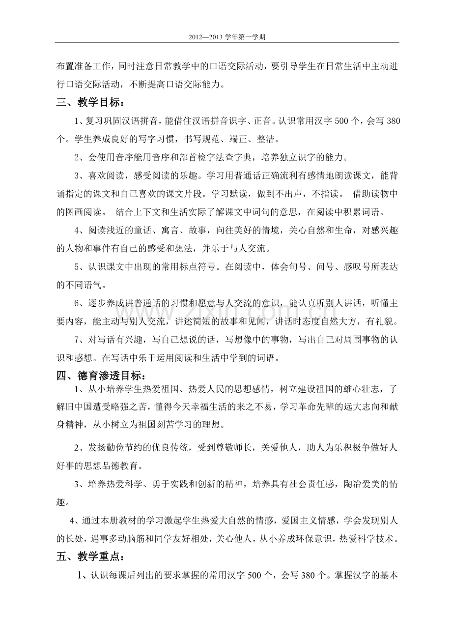 鲁教版二年级语文上册教学计划.doc_第2页