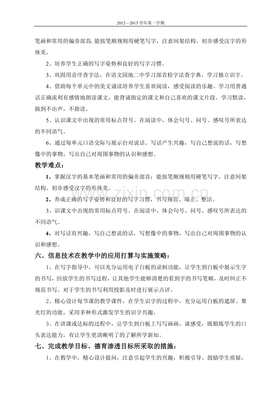 鲁教版二年级语文上册教学计划.doc_第3页