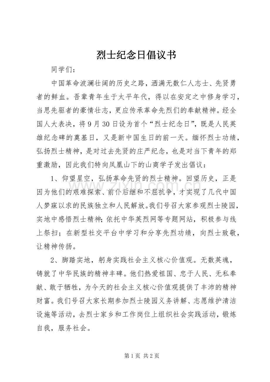 烈士纪念日倡议书范文 (2).docx_第1页