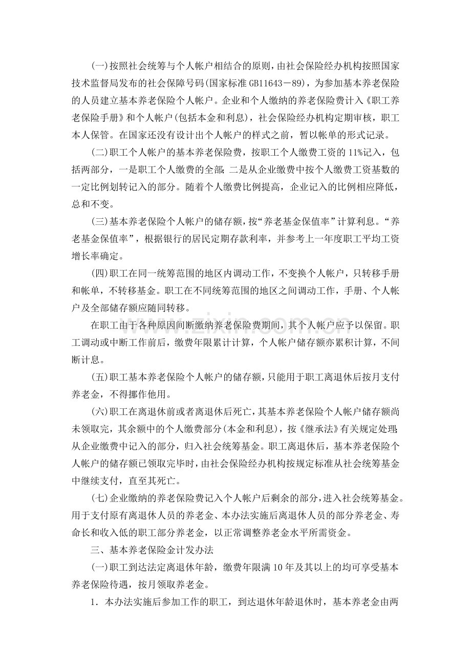 山东省企业职工基本养老保险社会统筹与个人帐户相结合实施办法.doc_第2页