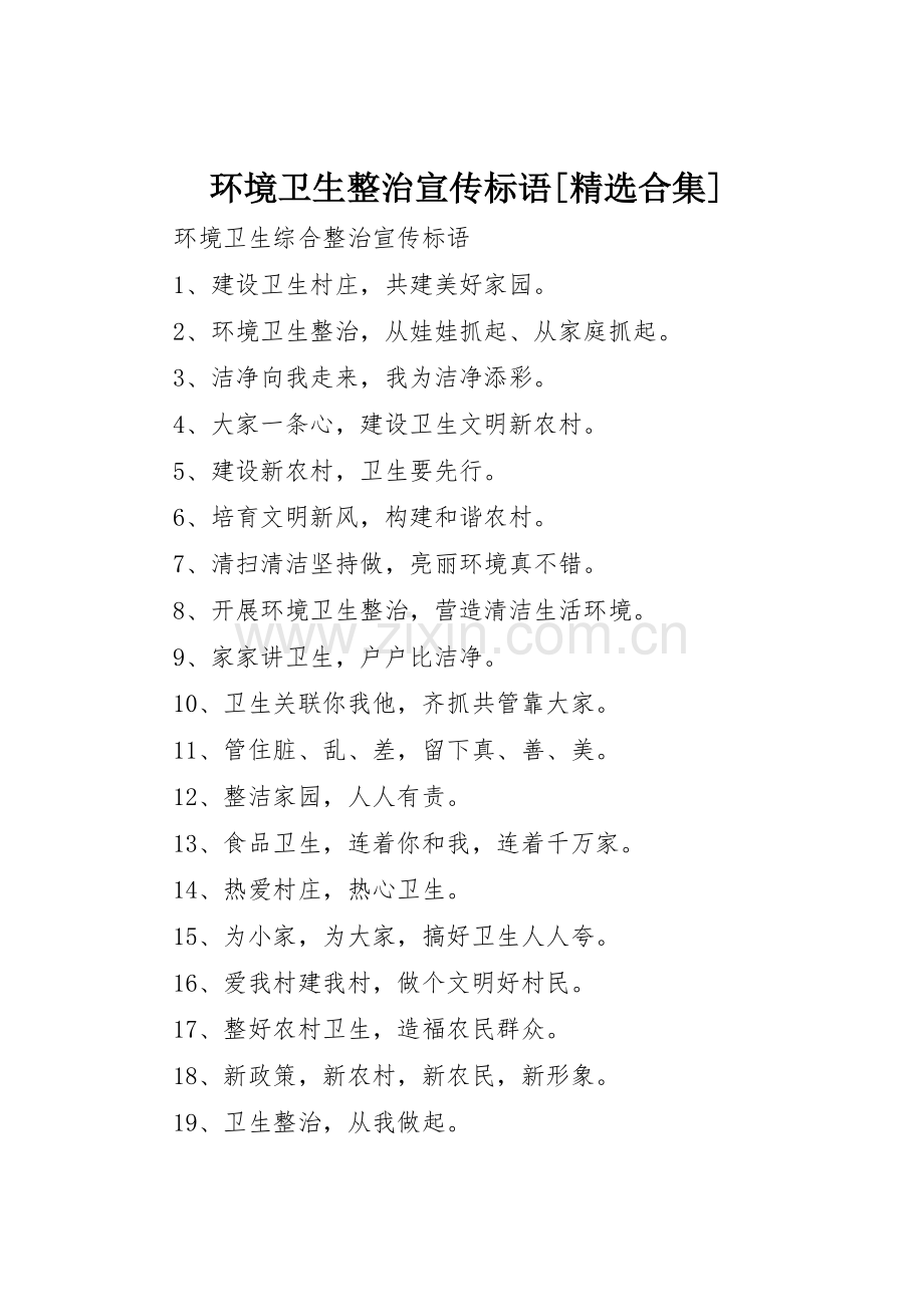 环境卫生整治宣传标语大全[合集] (2).docx_第1页