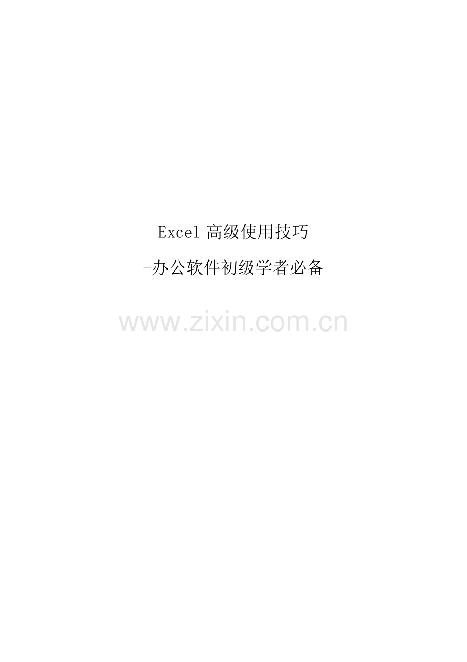 Excel高级使用技巧-办公软件初级学者必备.doc_第1页