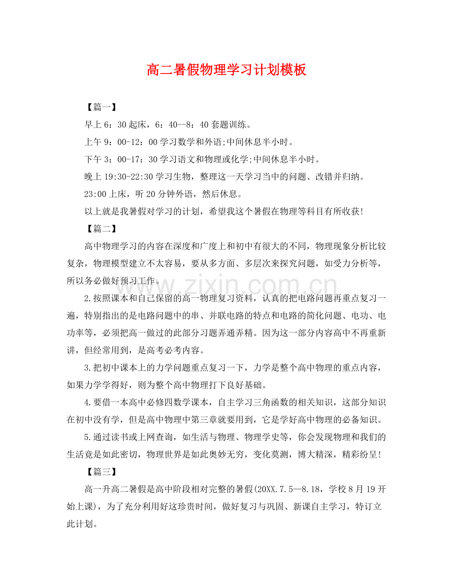 高二暑假物理学习计划模板 .docx_第1页