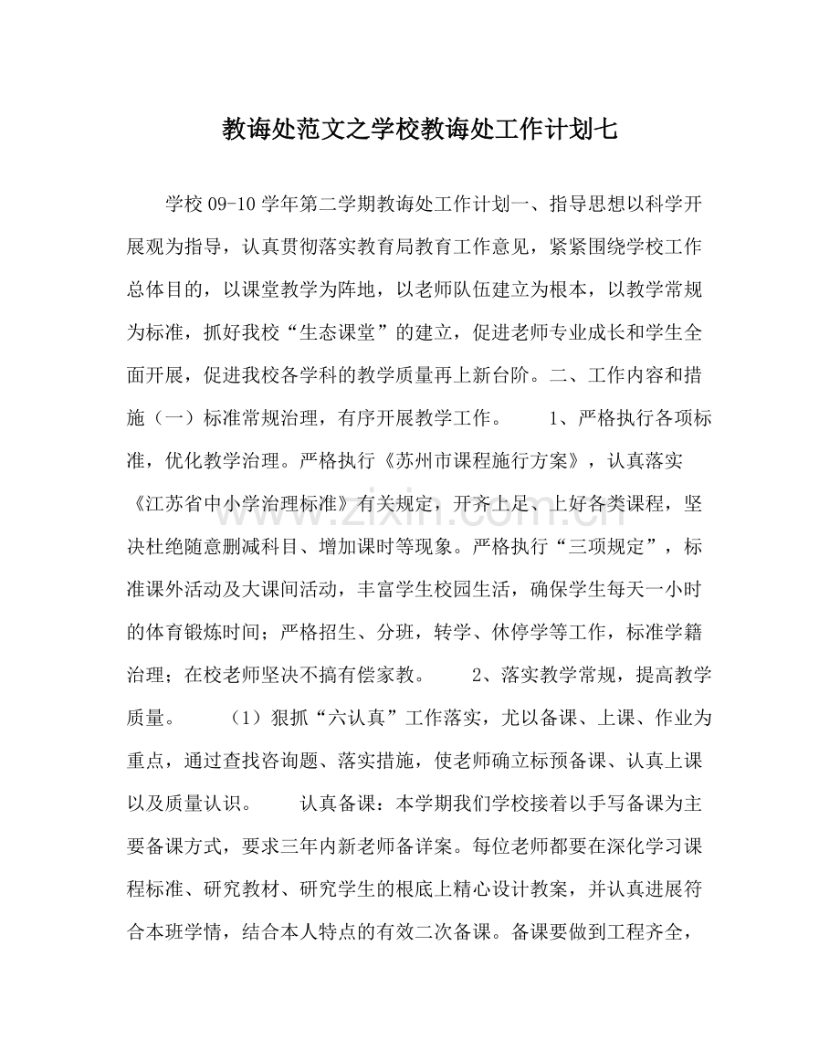 教导处范文学校教导处工作计划七.docx_第1页